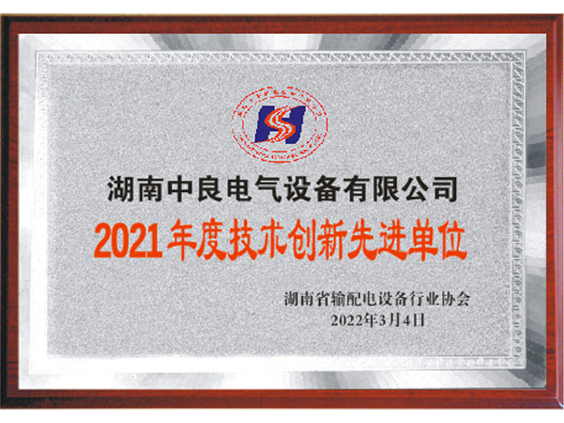 2021年度技術(shù)創(chuàng)新先進(jìn)單位